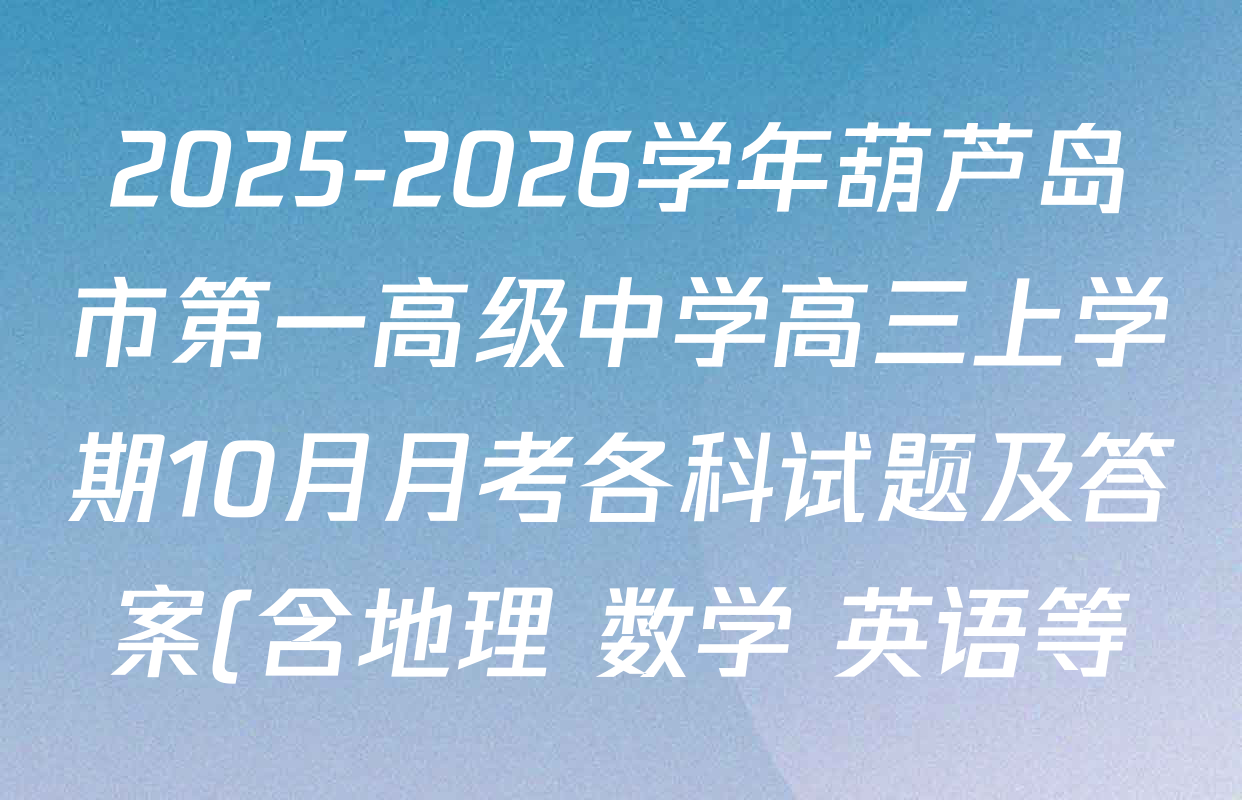 2025-2026学年葫芦岛市第一高级中学高三上学期10月月考各科试题及答案(含地理 数学 英语等) 2025-2026学年葫芦岛市第一高级中学高三上学期10月月考各科试题及答案(含地理 数学 英语等)